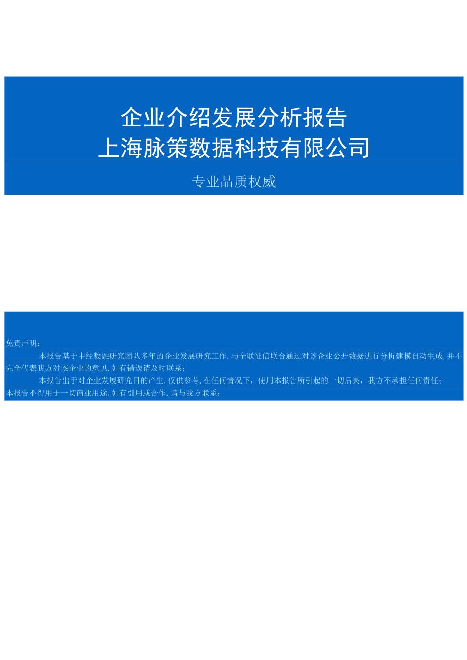 上海脉策数据科技有限公司介绍企业发展分析报告.docx_第1页