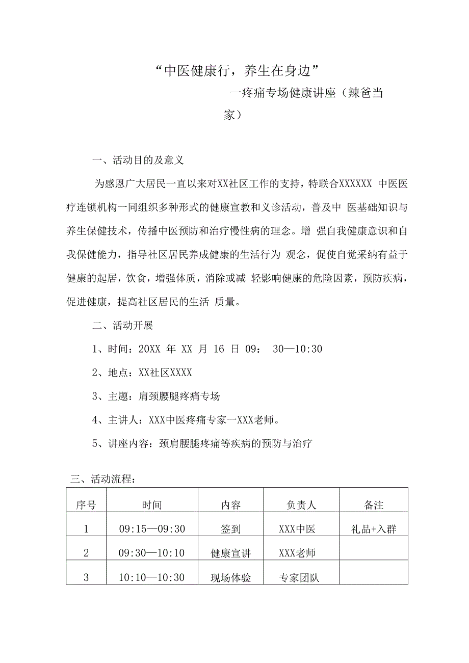 中医健康讲座义诊活动方案范本.docx_第1页