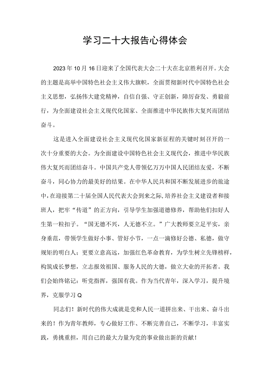 二十大心得体会1.docx_第1页