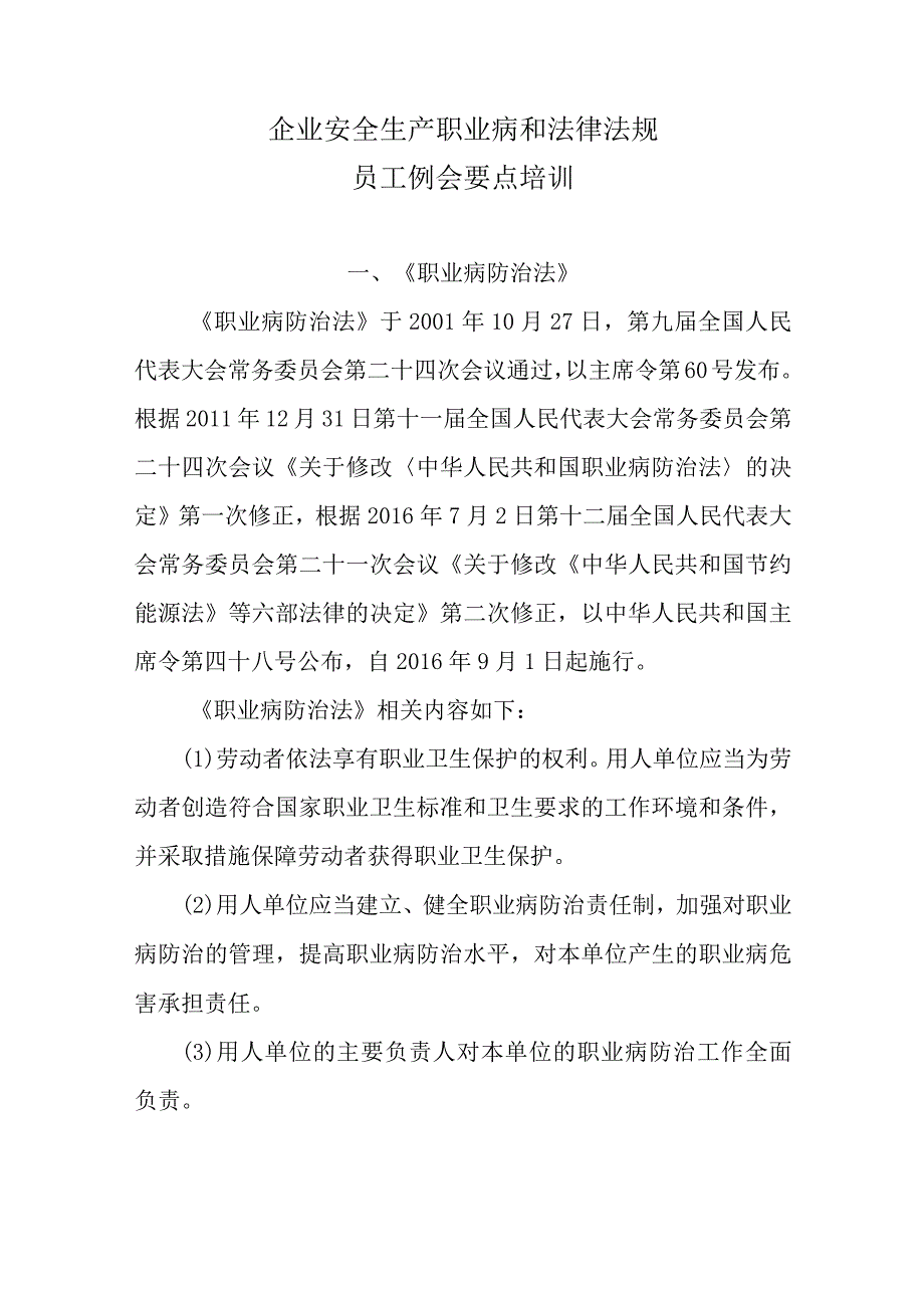 企业安全生产法律法规要点培训.docx_第1页