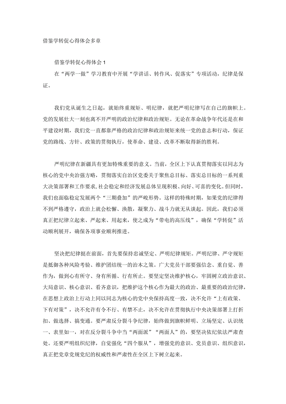 借鉴学转促心得体会多章.docx_第1页