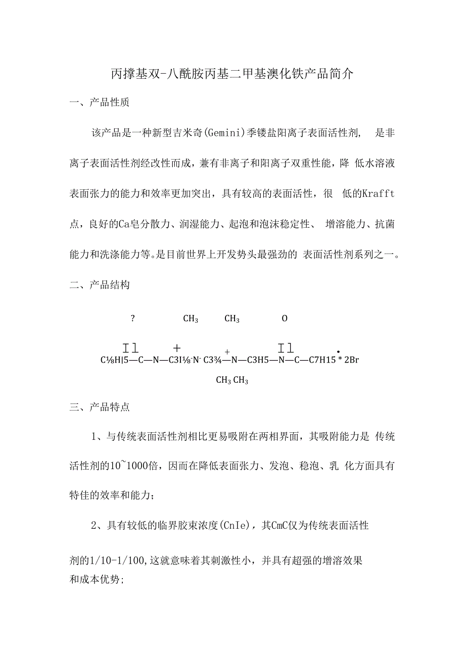 丙撑基双八酰胺丙基二甲基溴化铵产品简介.docx_第1页