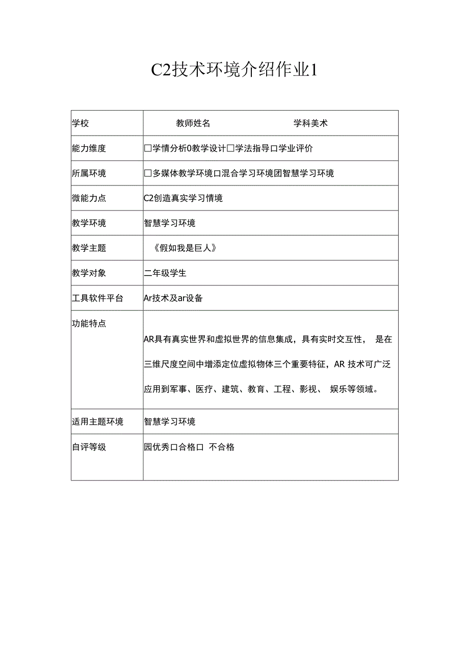 信息技术20能力点C2 创造真实的学习情境技术环境介绍+设计方案 美术.docx_第1页