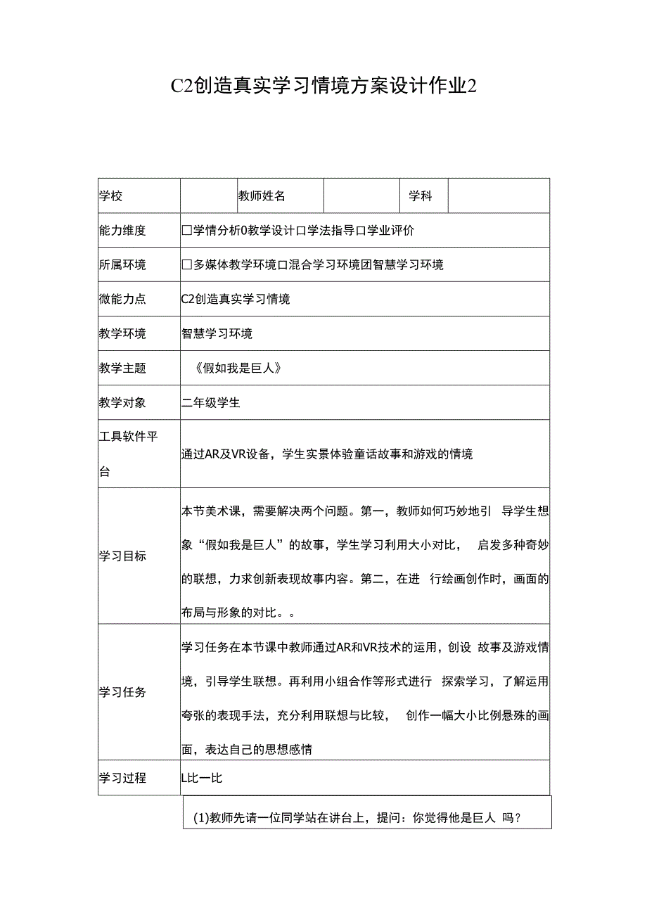 信息技术20能力点C2 创造真实的学习情境技术环境介绍+设计方案 美术.docx_第2页