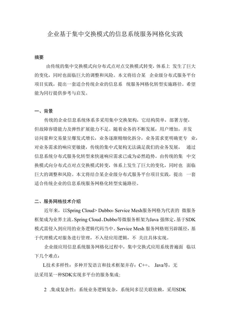 企业基于集中交换模式的信息系统服务网格化实践.docx_第1页