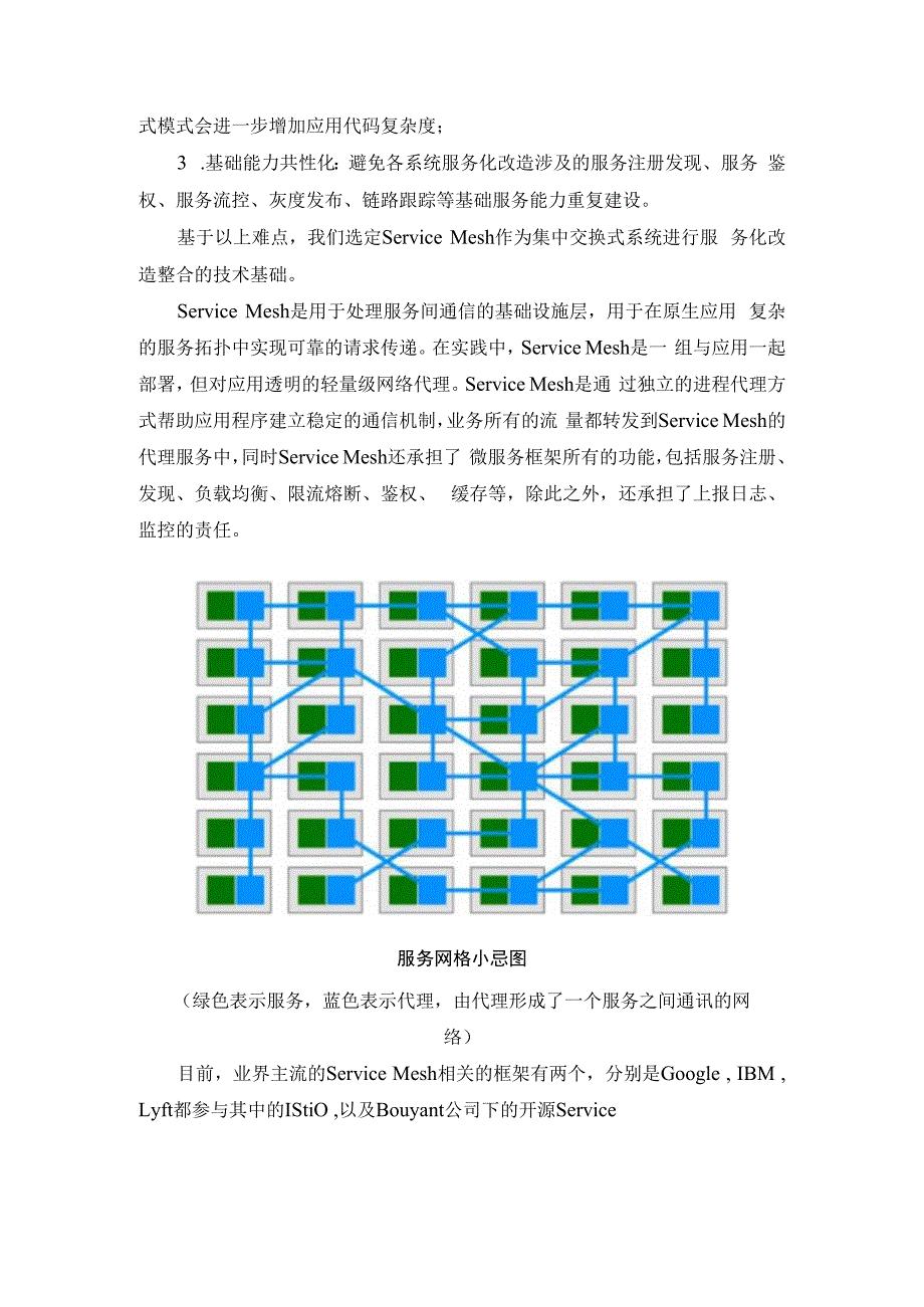 企业基于集中交换模式的信息系统服务网格化实践.docx_第2页