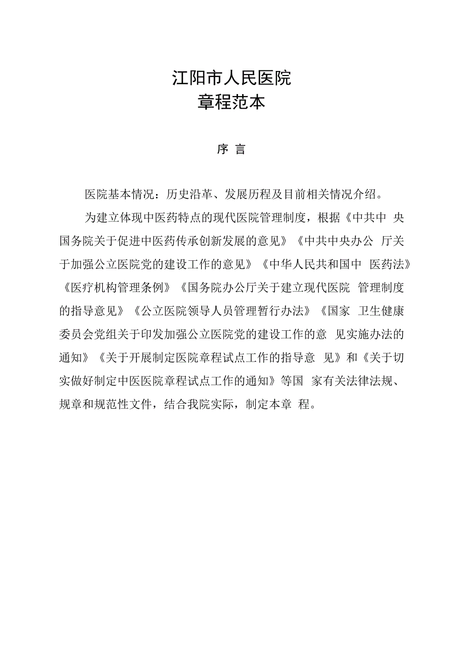 体现中医药特点的现代医院管理制度.docx_第2页