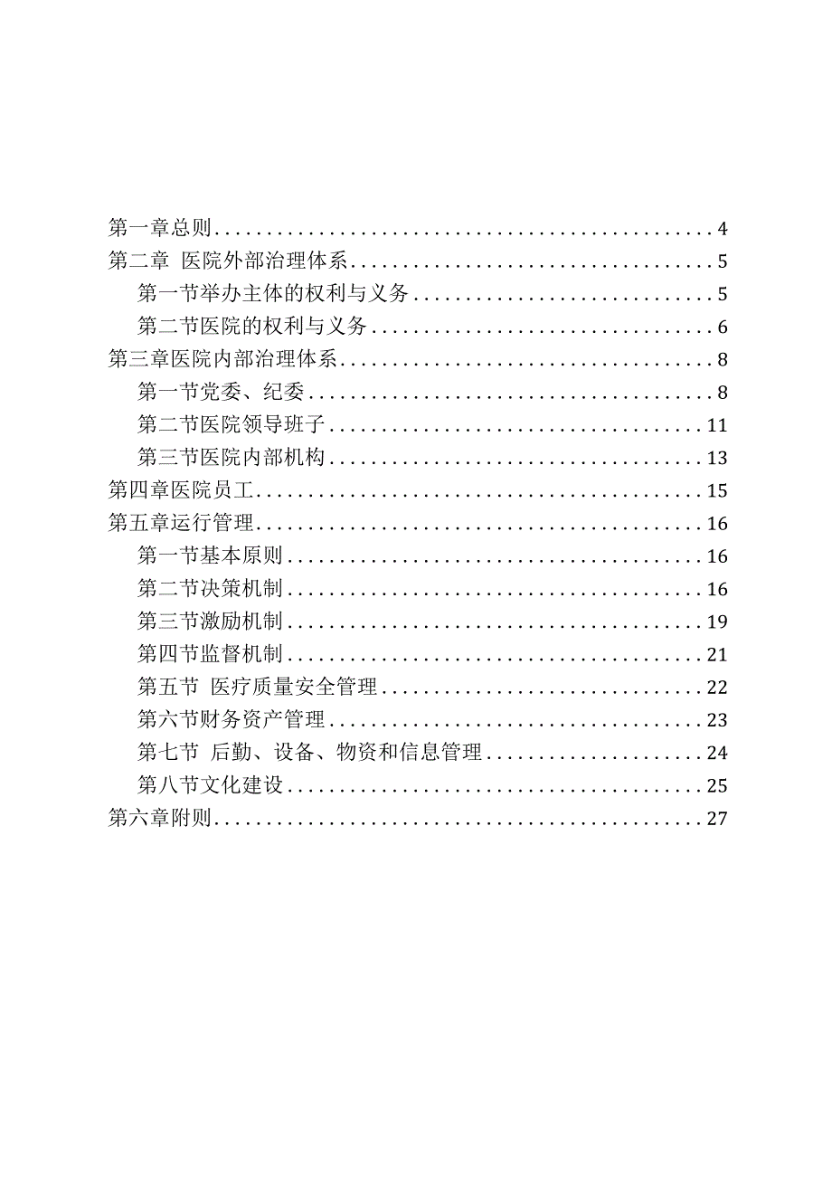 体现中医药特点的现代医院管理制度.docx_第3页