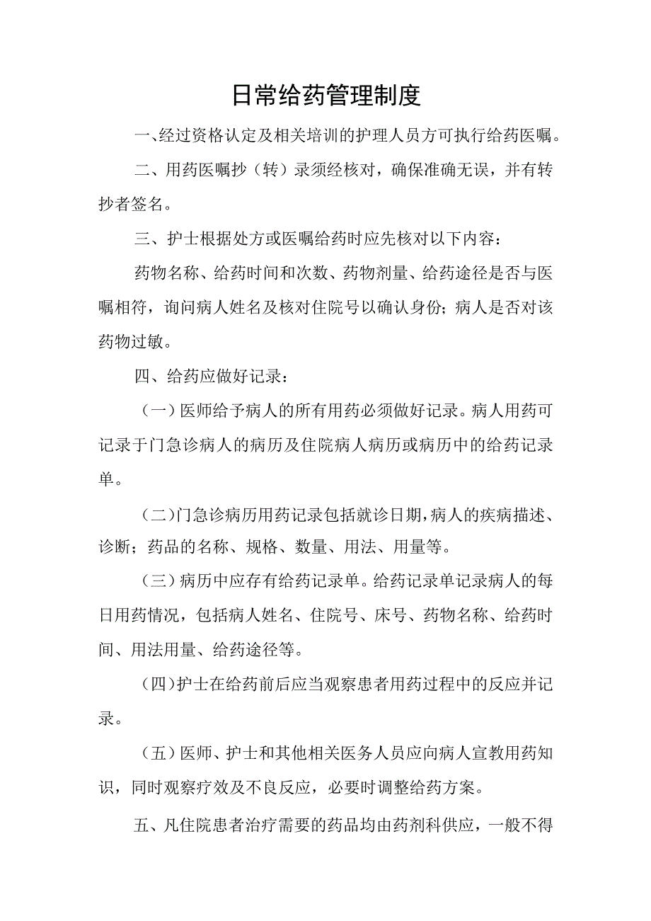 优质医养结合示范中心创建资料：医养结合机构服务和管理相关制：药品管理：日常给药制度医院特殊药品管理应急预案老年人合理使用药物指导记录表.docx_第1页