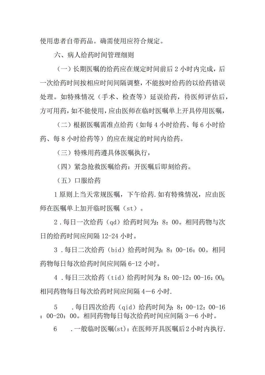 优质医养结合示范中心创建资料：医养结合机构服务和管理相关制：药品管理：日常给药制度医院特殊药品管理应急预案老年人合理使用药物指导记录表.docx_第2页