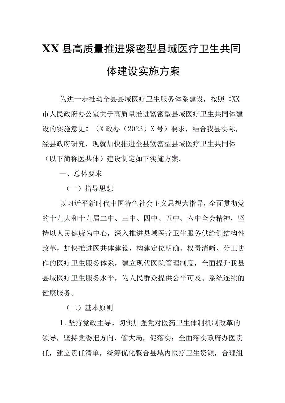 XX县高质量推进紧密型县域医疗卫生共同体建设实施方案.docx_第1页