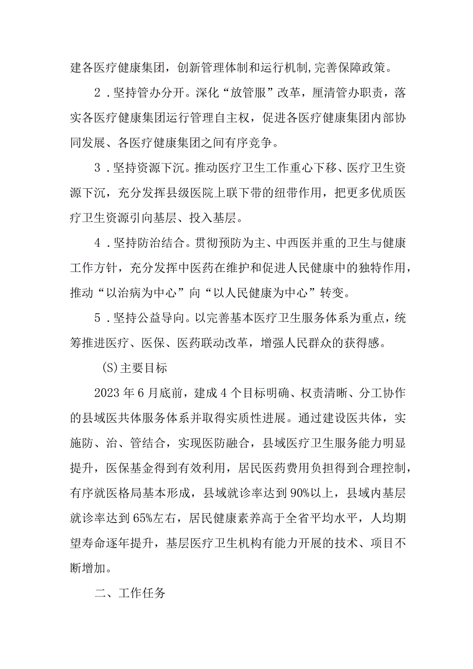 XX县高质量推进紧密型县域医疗卫生共同体建设实施方案.docx_第2页