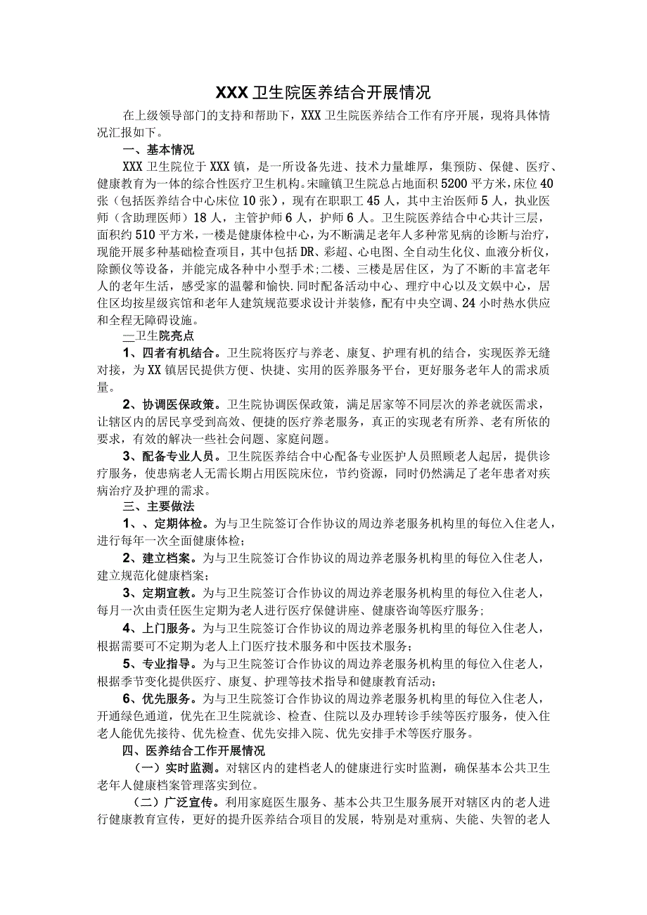 优质医养结合示范中心创建资料：卫生院医养结合开展情况总结.docx_第1页