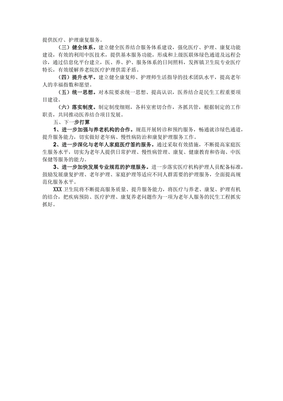 优质医养结合示范中心创建资料：卫生院医养结合开展情况总结.docx_第2页