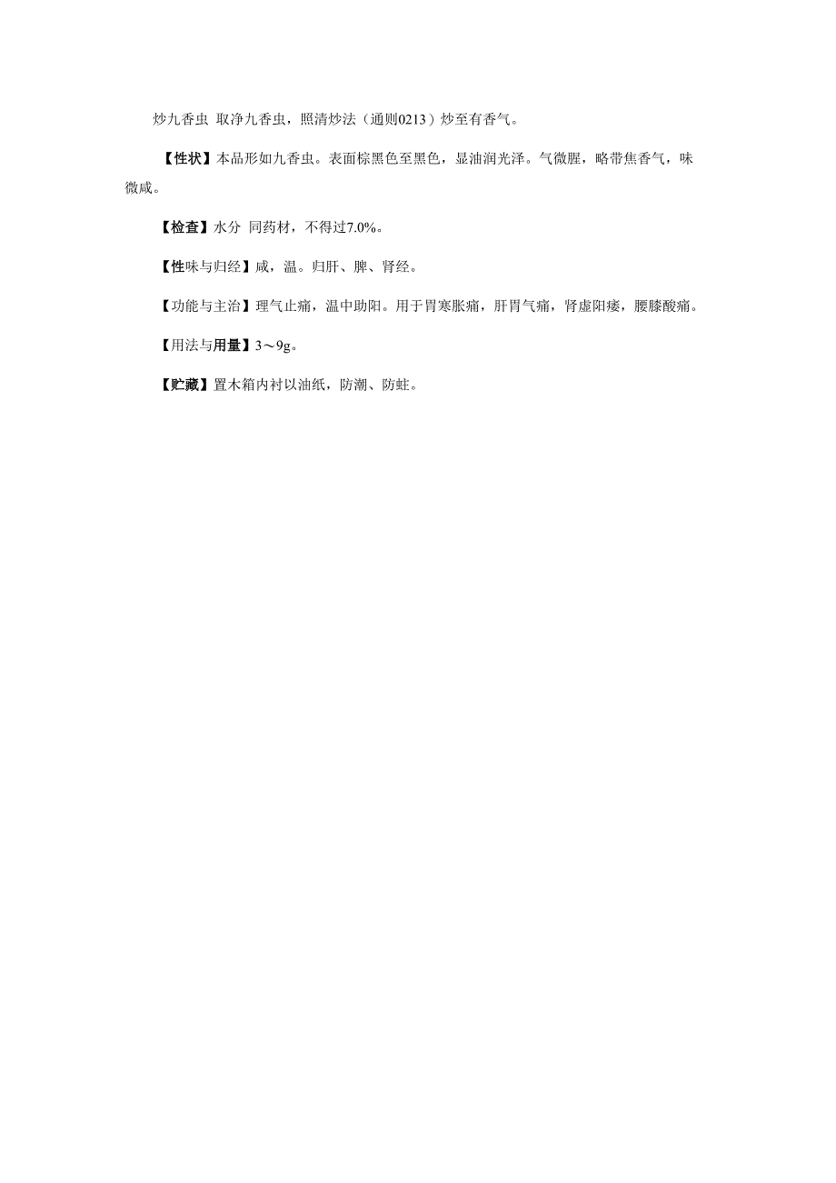 九香虫质量标准2023年版中国药典九香虫质量标准.docx_第2页
