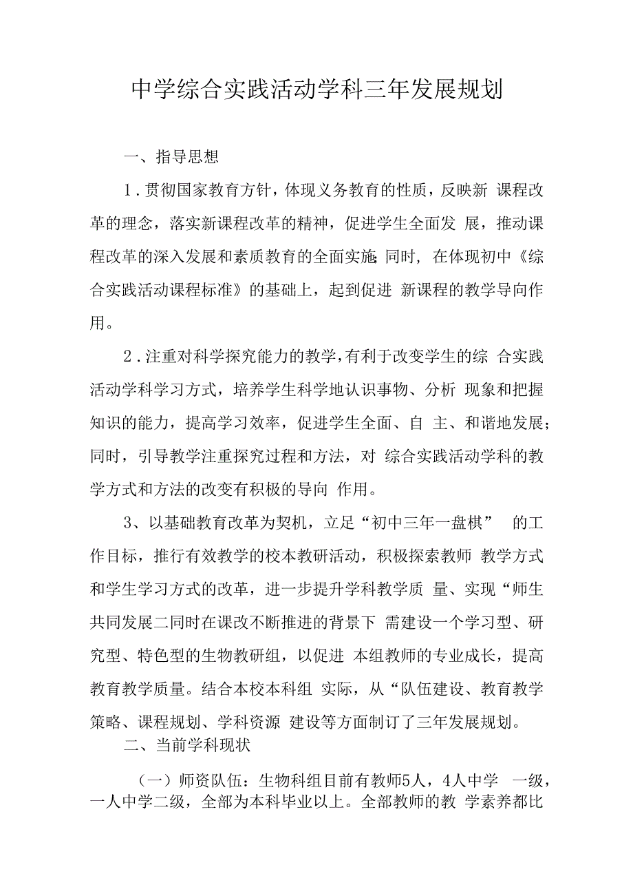 中学综合实践活动学科三年发展规划.docx_第1页