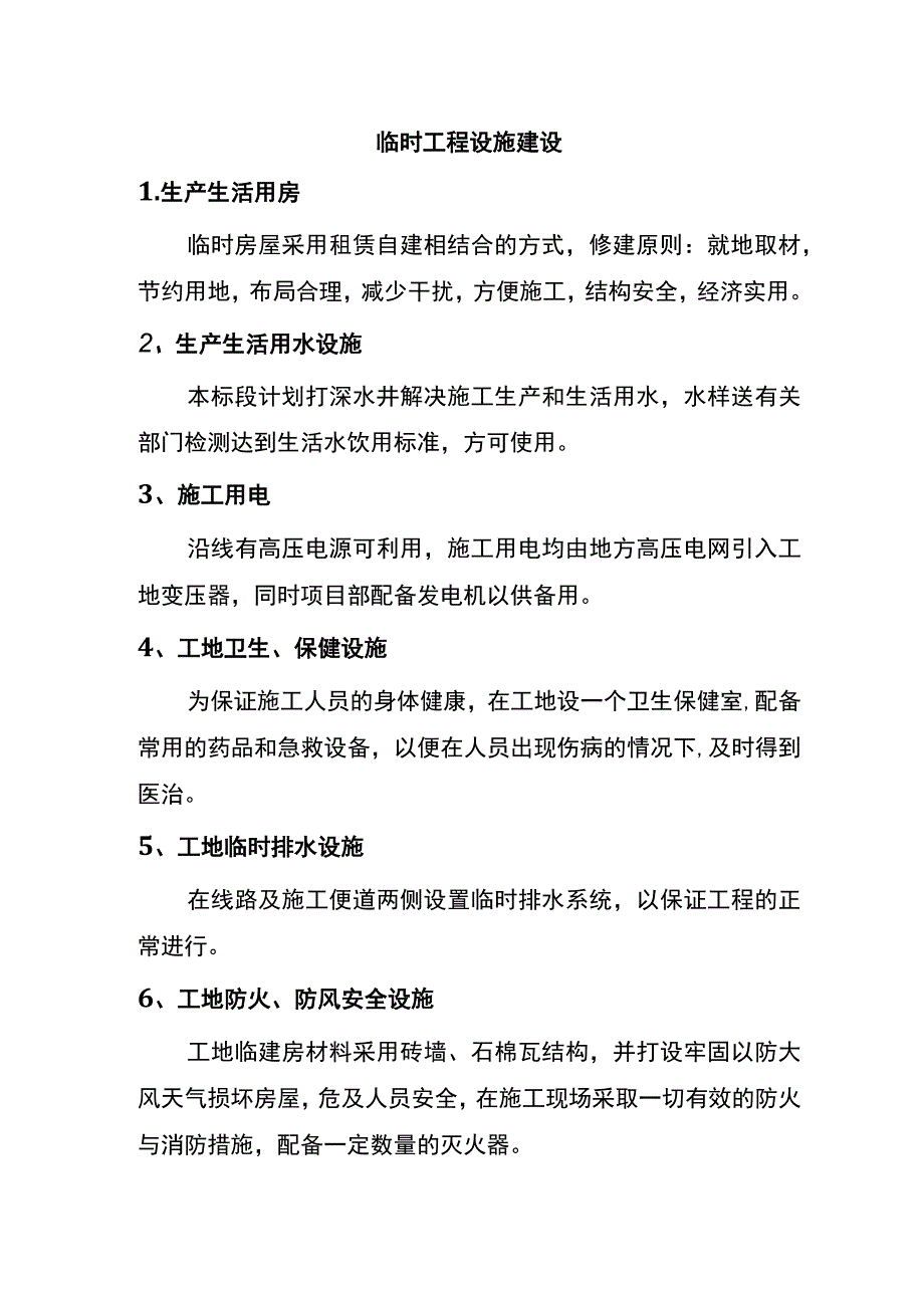 临时工程设施建设.docx_第1页