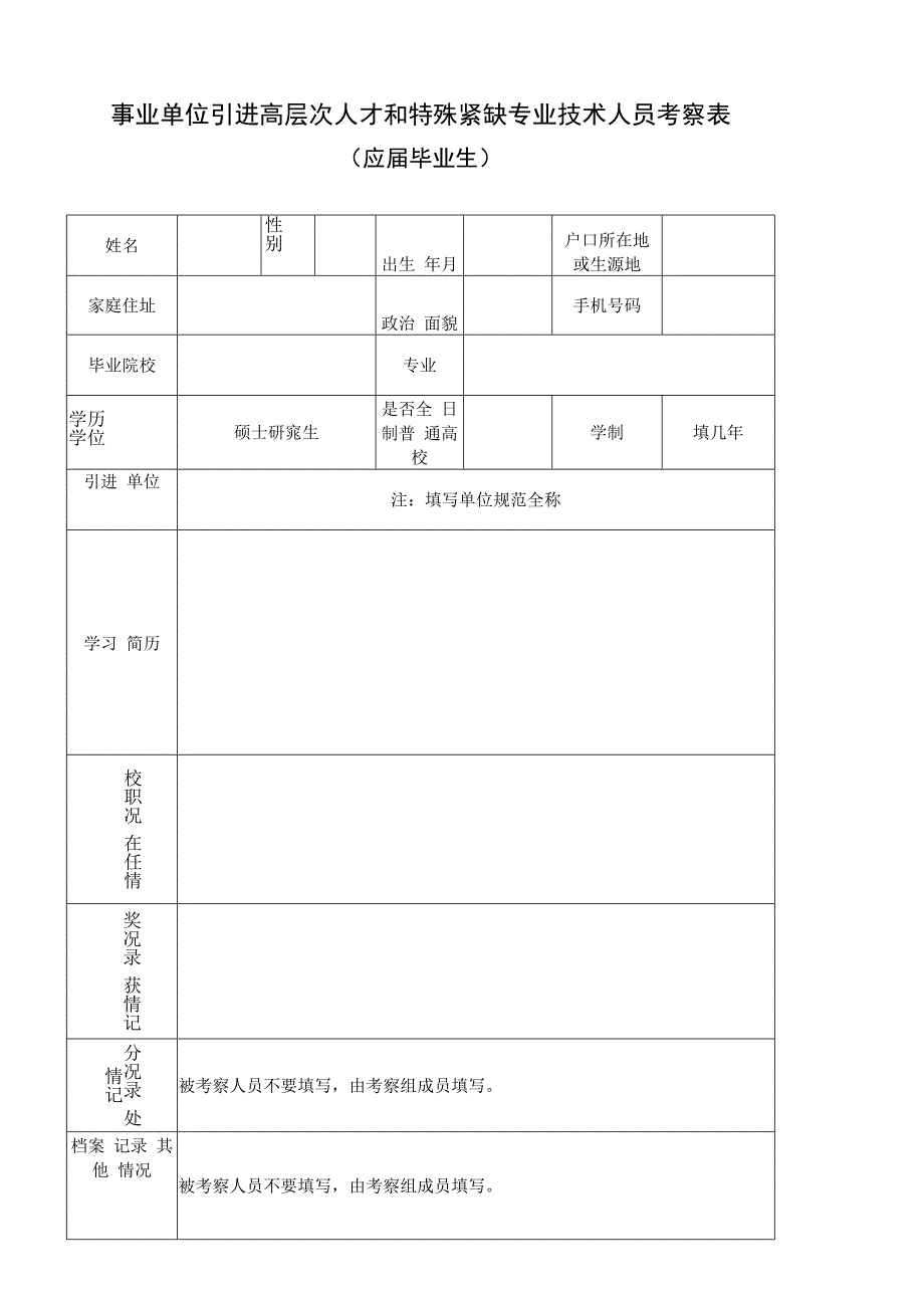 事业单位引进高层次人才和特殊紧缺专业技术人员考察表应届生.docx_第1页