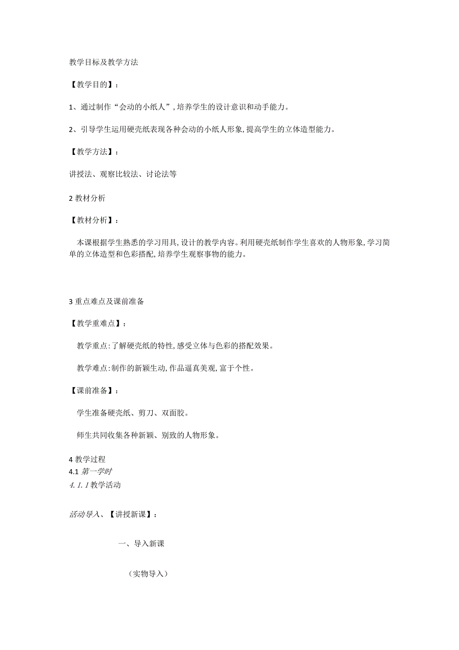 人教版部编版小学美术小学1年级上册《第13课会动的小纸人》市一等奖优质课.docx_第1页