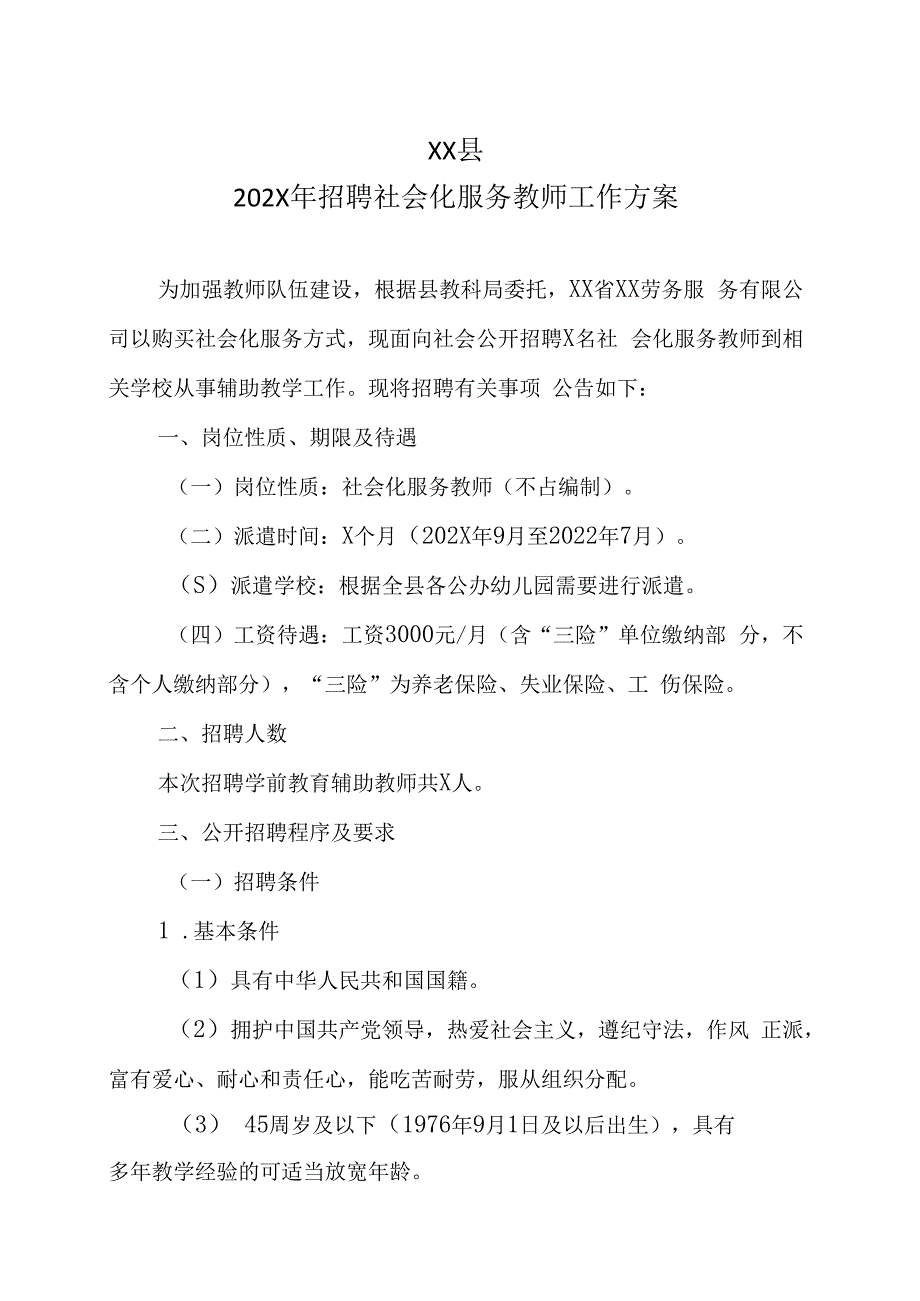 XX县202X年招聘社会化服务教师工作方案.docx_第1页