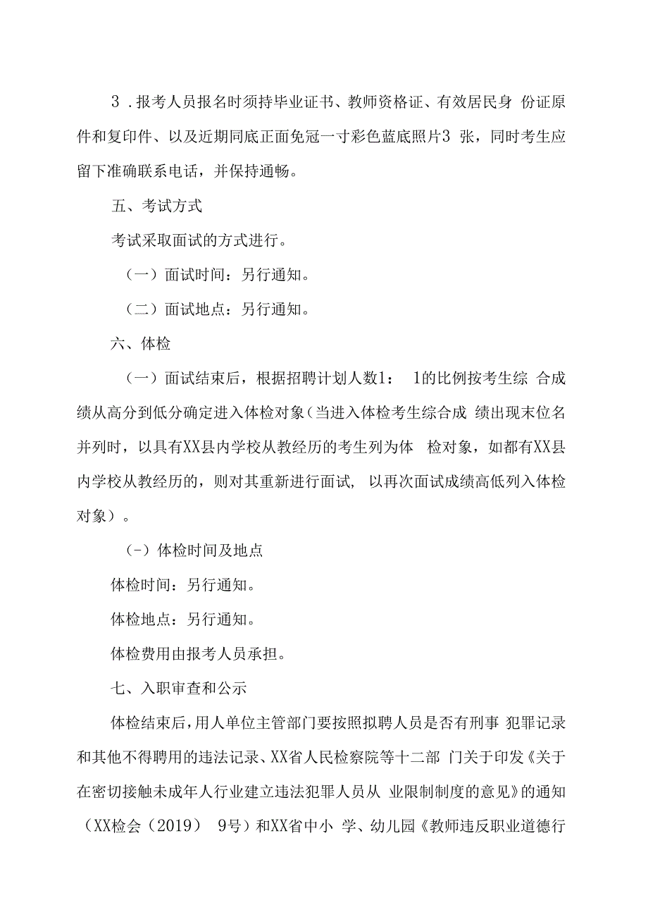 XX县202X年招聘社会化服务教师工作方案.docx_第3页