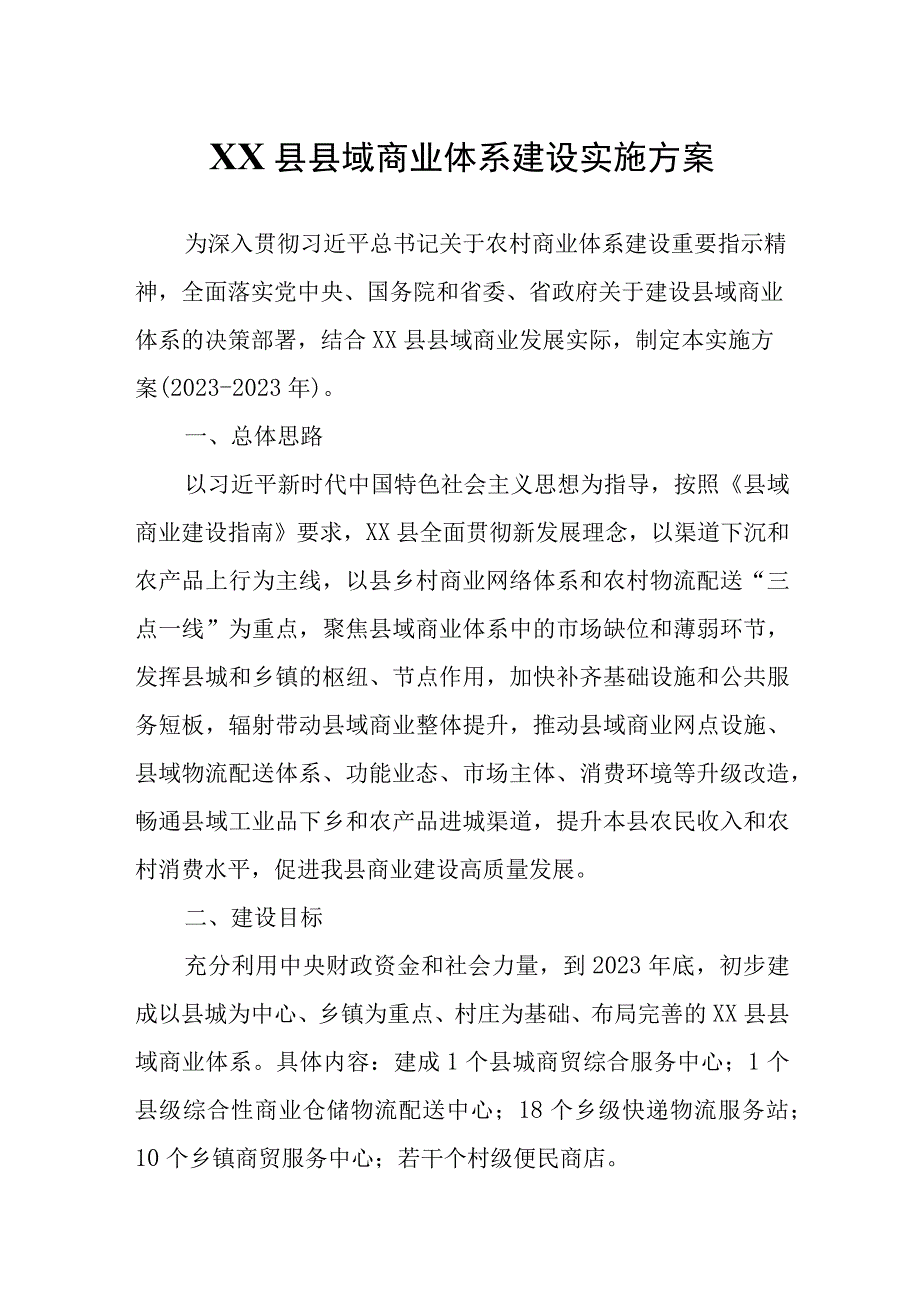 XX县县域商业体系建设实施方案.docx_第1页