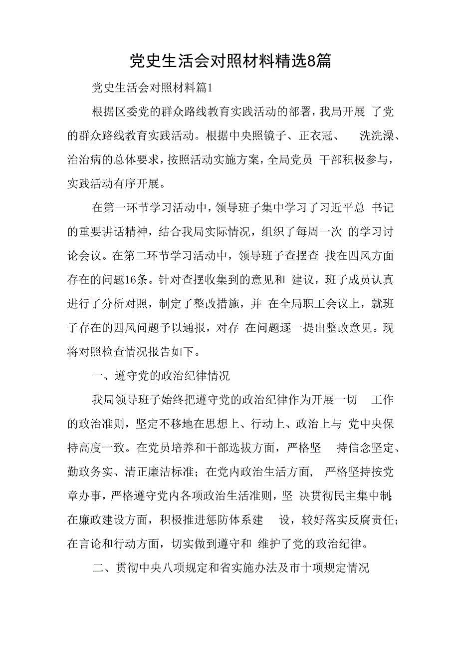 党史生活会对照材料精选8篇与党员个人评议对照材料7篇.docx_第1页