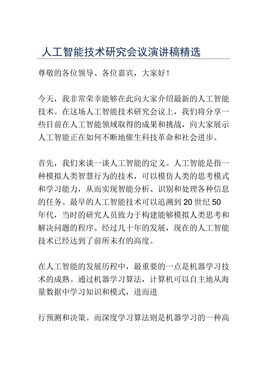 人工智能技术研究会议演讲稿精选.docx_第1页