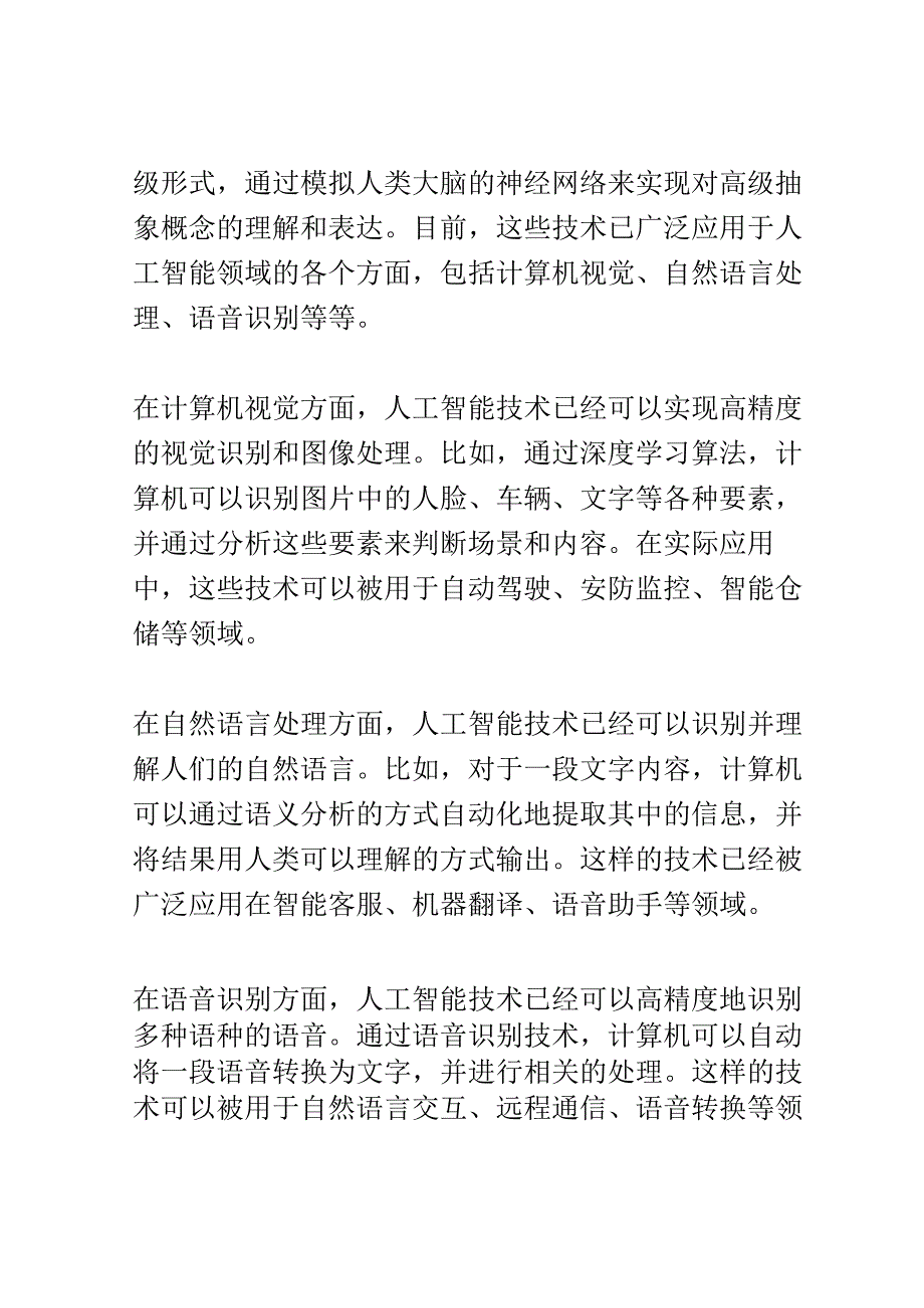 人工智能技术研究会议演讲稿精选.docx_第2页