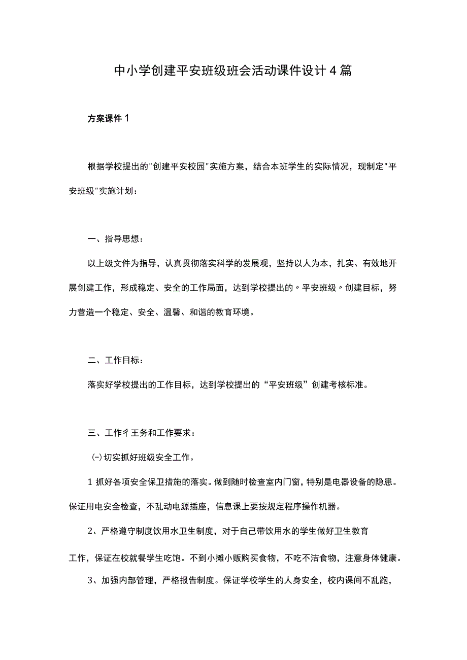 中小学创建平安班级班会活动课件设计4篇.docx_第1页