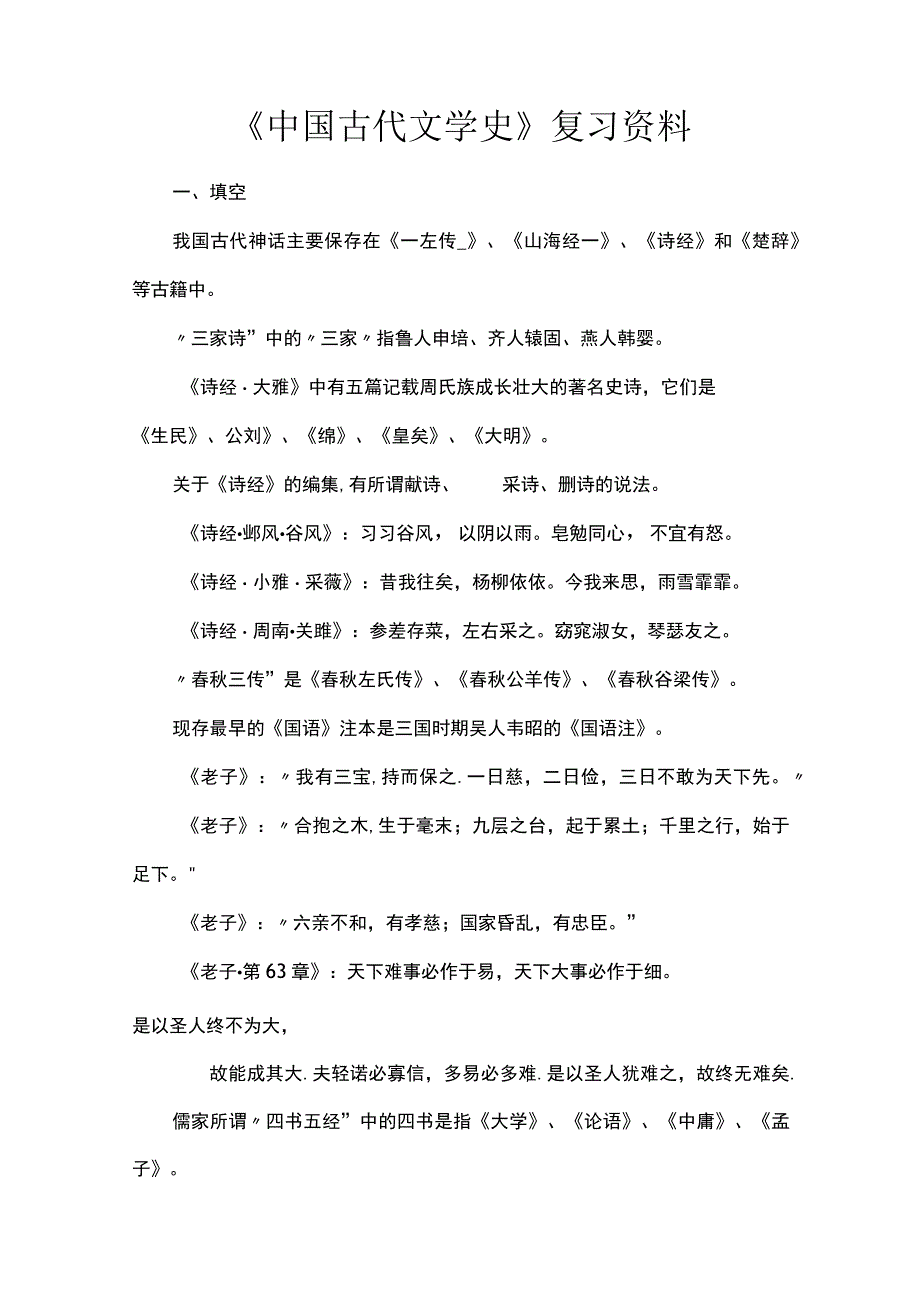 中国古代文学史复习资料.docx_第1页