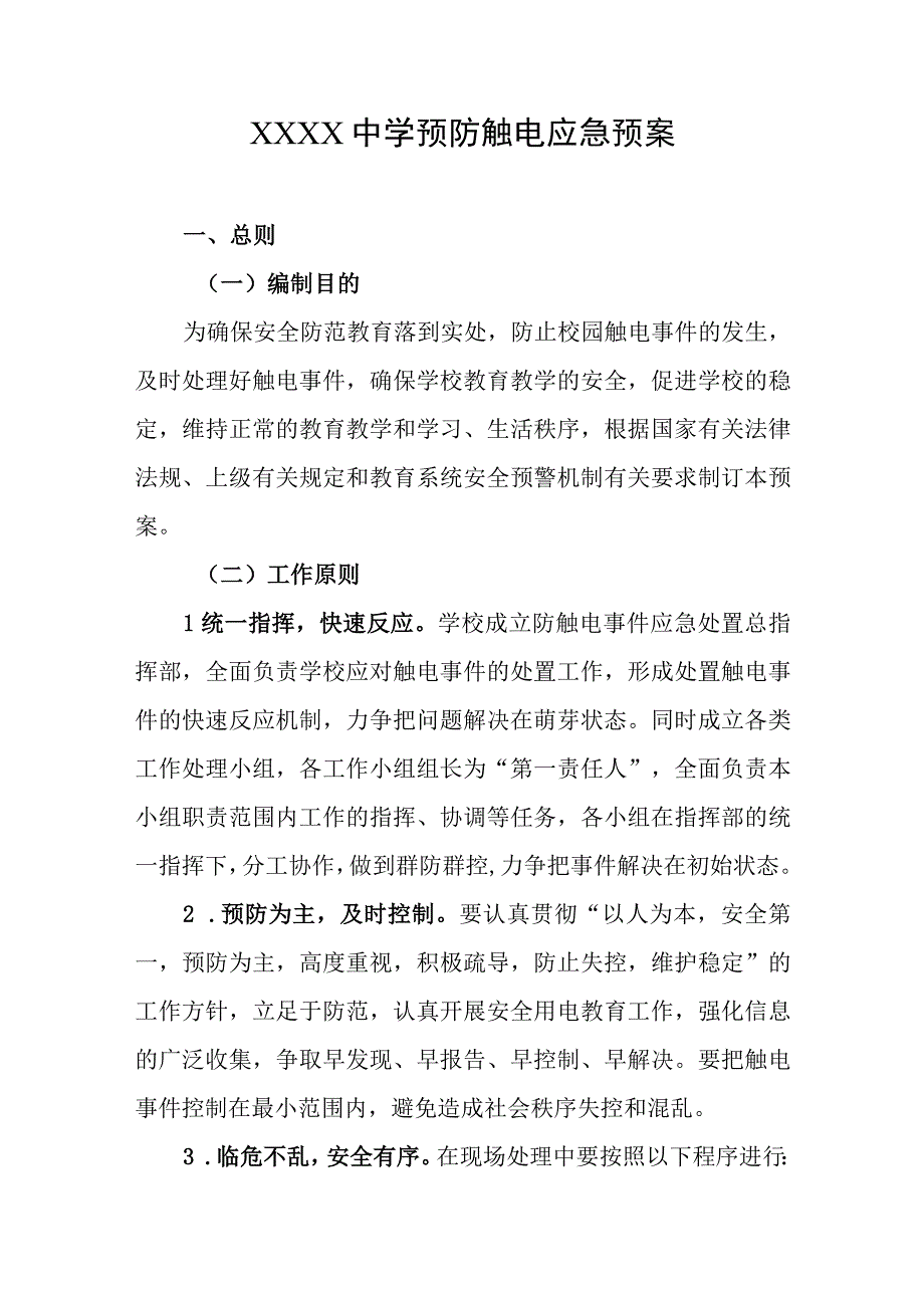 中学预防触电应急预案.docx_第1页