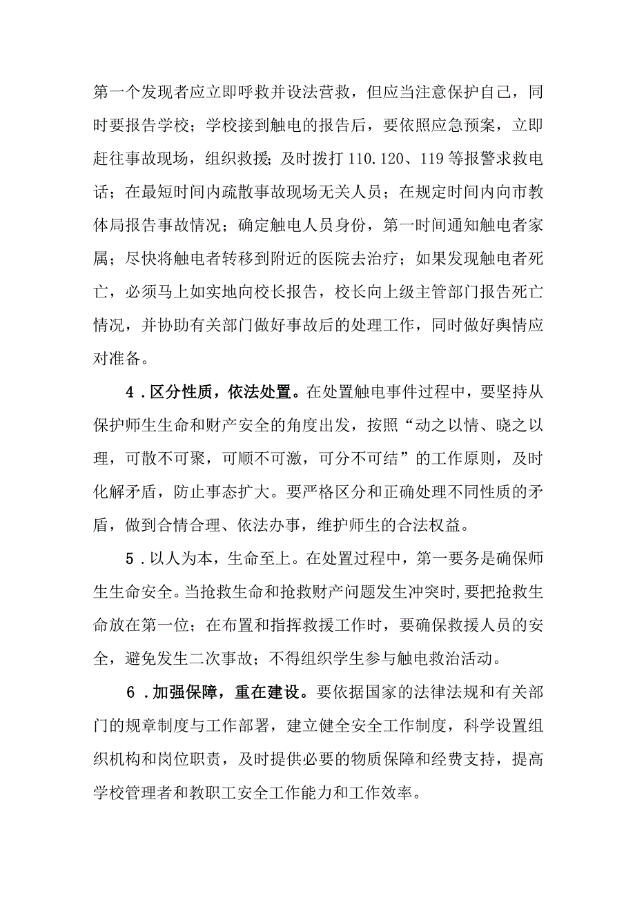 中学预防触电应急预案.docx_第2页