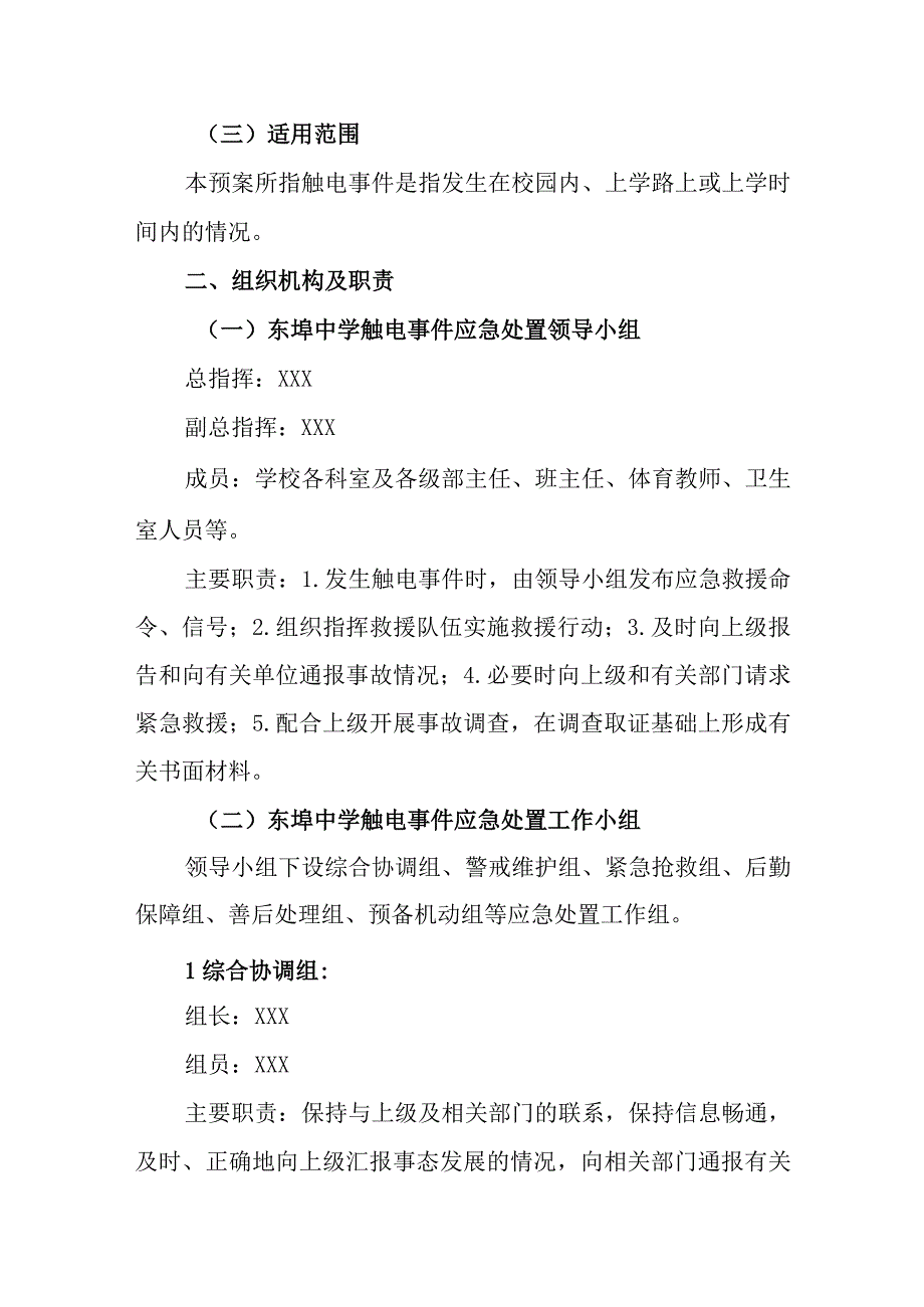 中学预防触电应急预案.docx_第3页