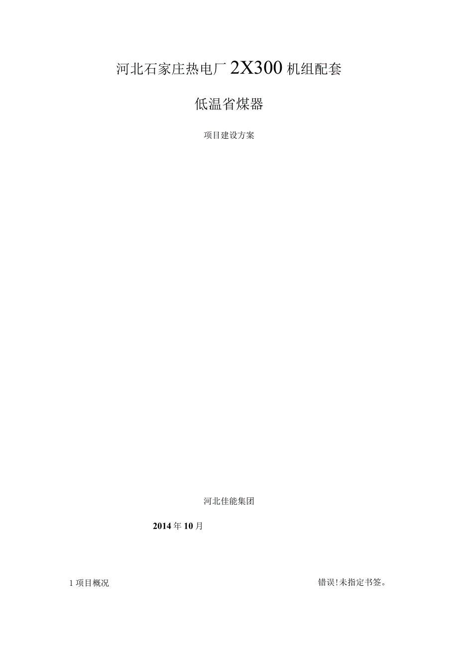低温省煤器项目建设方案.docx_第1页
