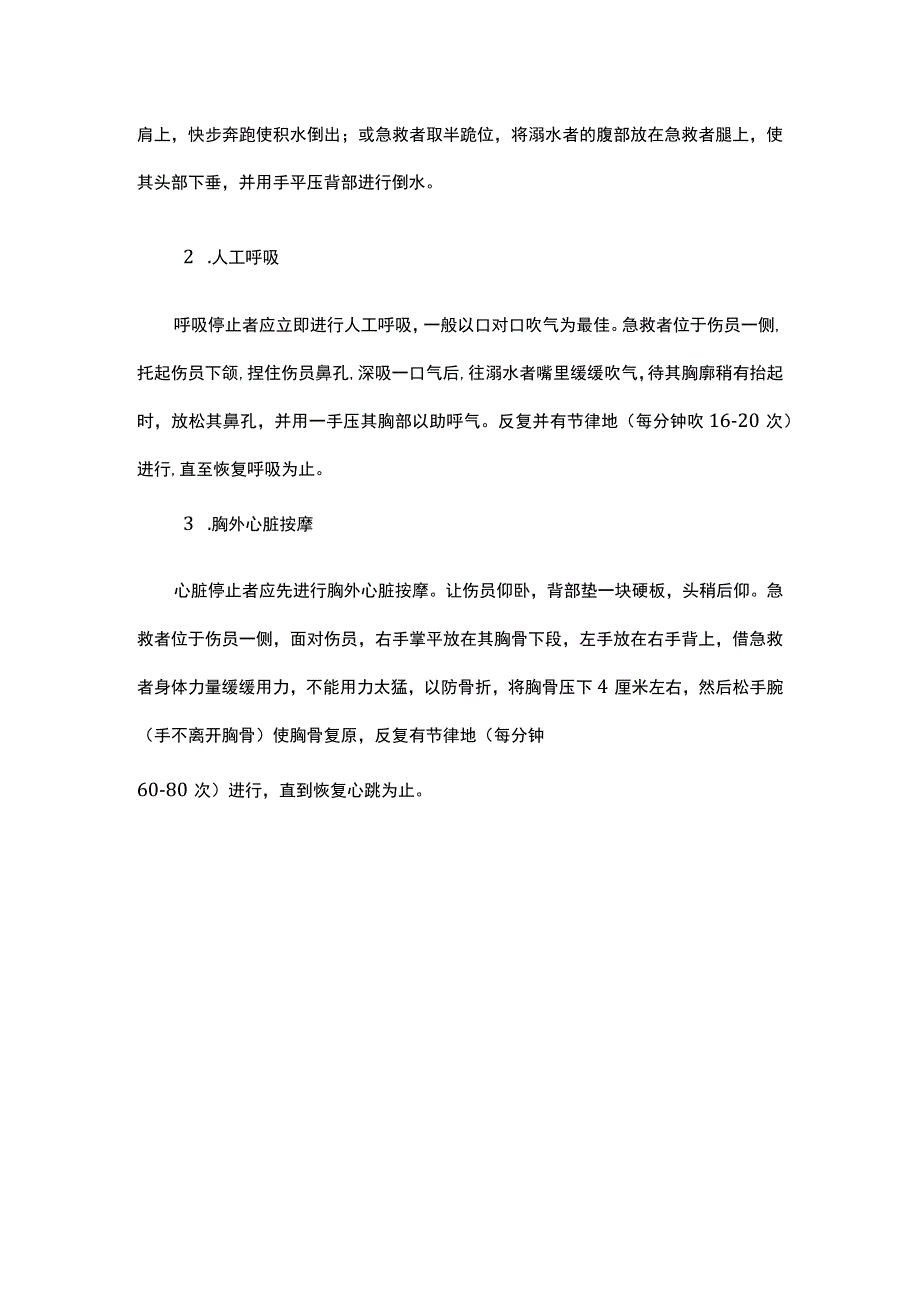 中职《导游服务技能》06任务六 溺水处理.docx_第2页