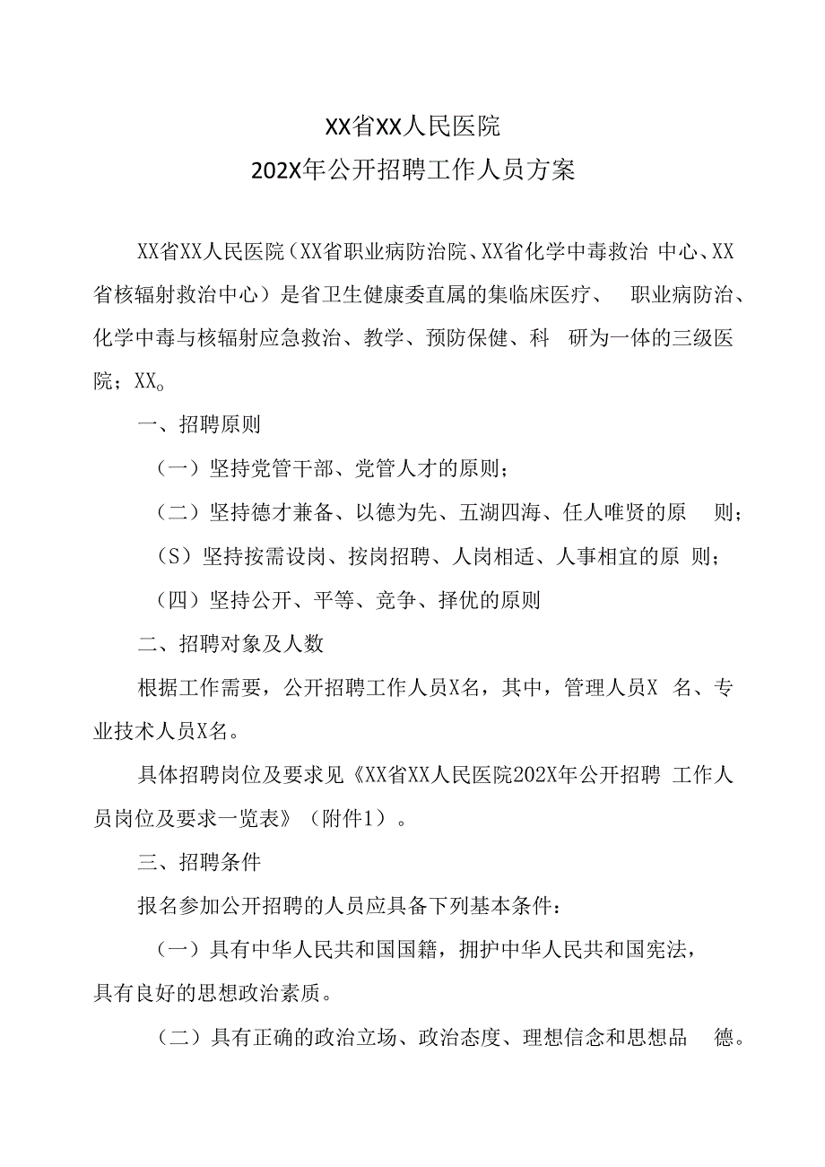 XX省XX人民医院202X年公开招聘工作人员方案.docx_第1页