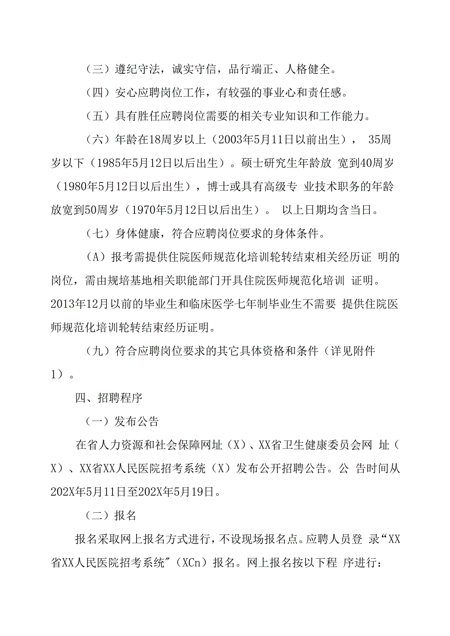 XX省XX人民医院202X年公开招聘工作人员方案.docx_第2页