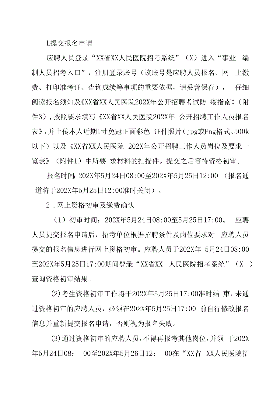 XX省XX人民医院202X年公开招聘工作人员方案.docx_第3页