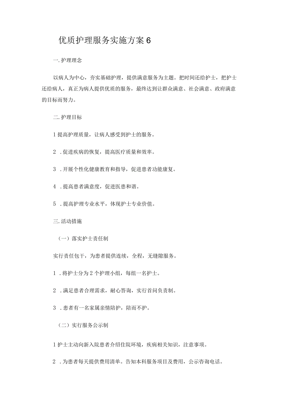 优质护理服务实施方案6.docx_第1页