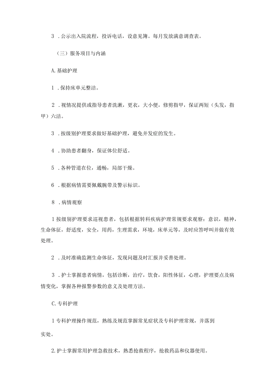 优质护理服务实施方案6.docx_第2页