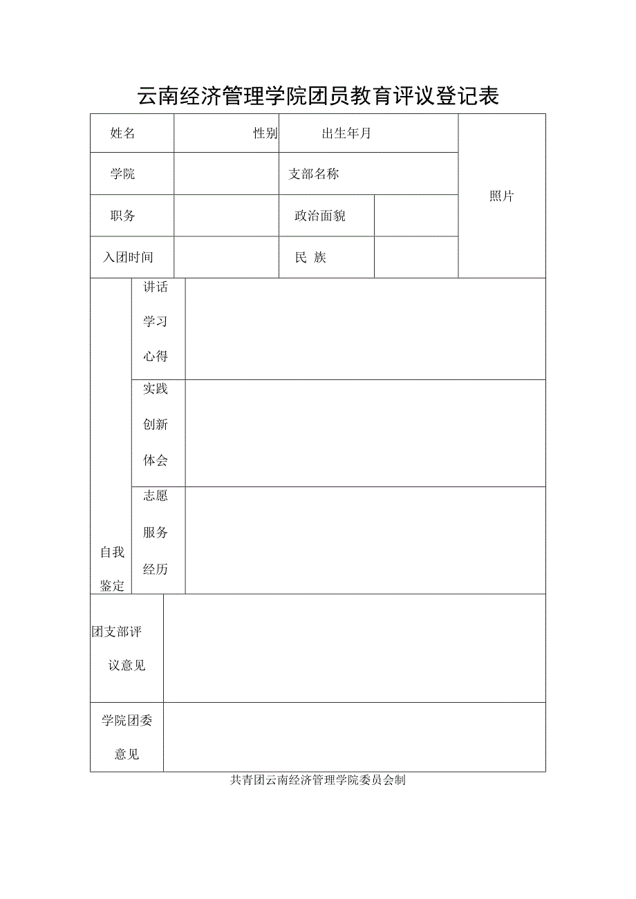 云南经济管理学院团员教育评议登记表模板.docx_第1页