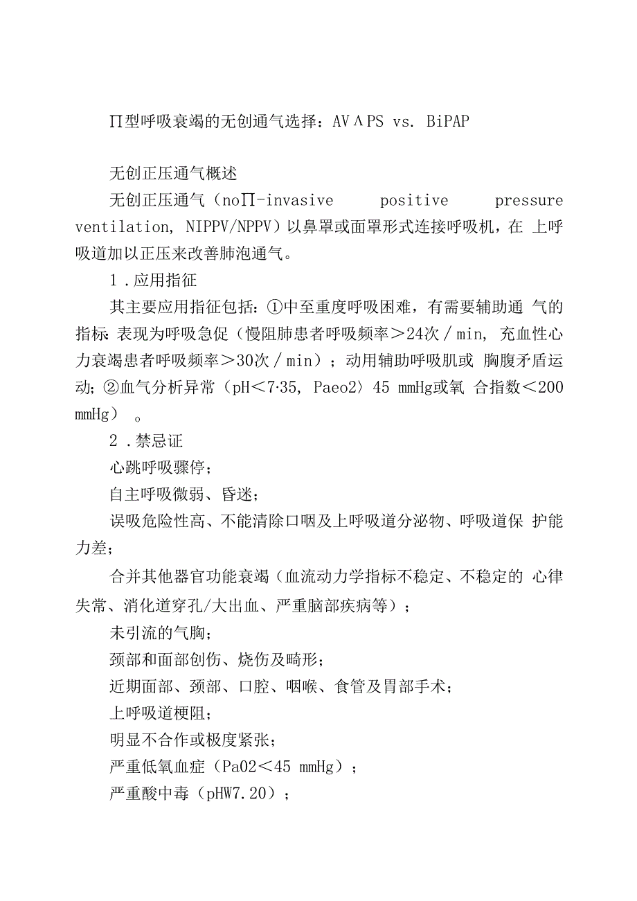 Ⅱ型呼吸衰竭的无创通气选择：AVAPS vs BiPAP.docx_第1页