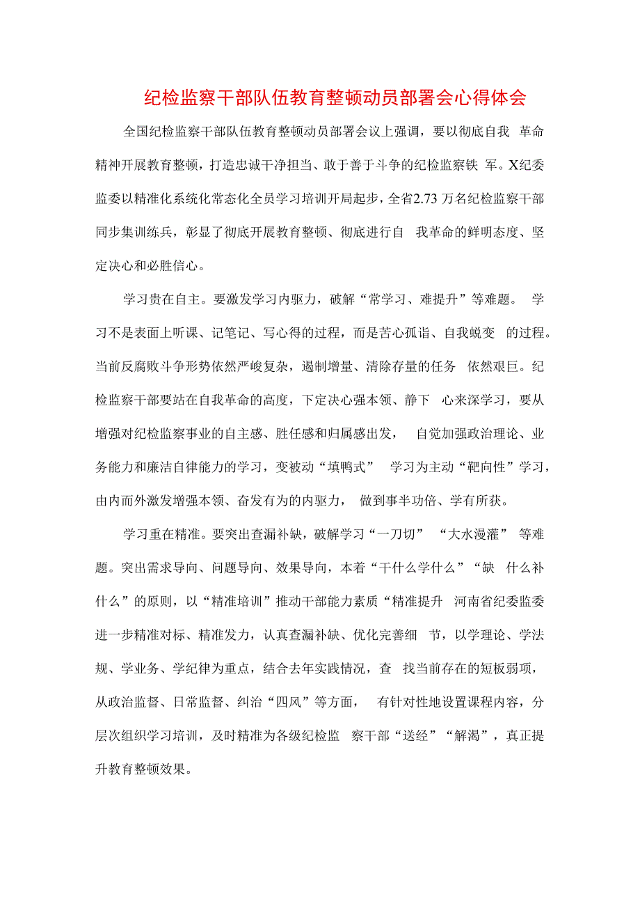 三篇2023年纪检监察干部队伍纪律教育整顿专题培训讲话及心得体会.docx_第1页