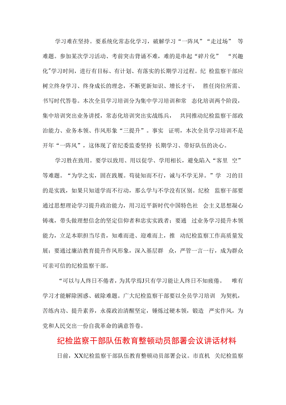 三篇2023年纪检监察干部队伍纪律教育整顿专题培训讲话及心得体会.docx_第2页