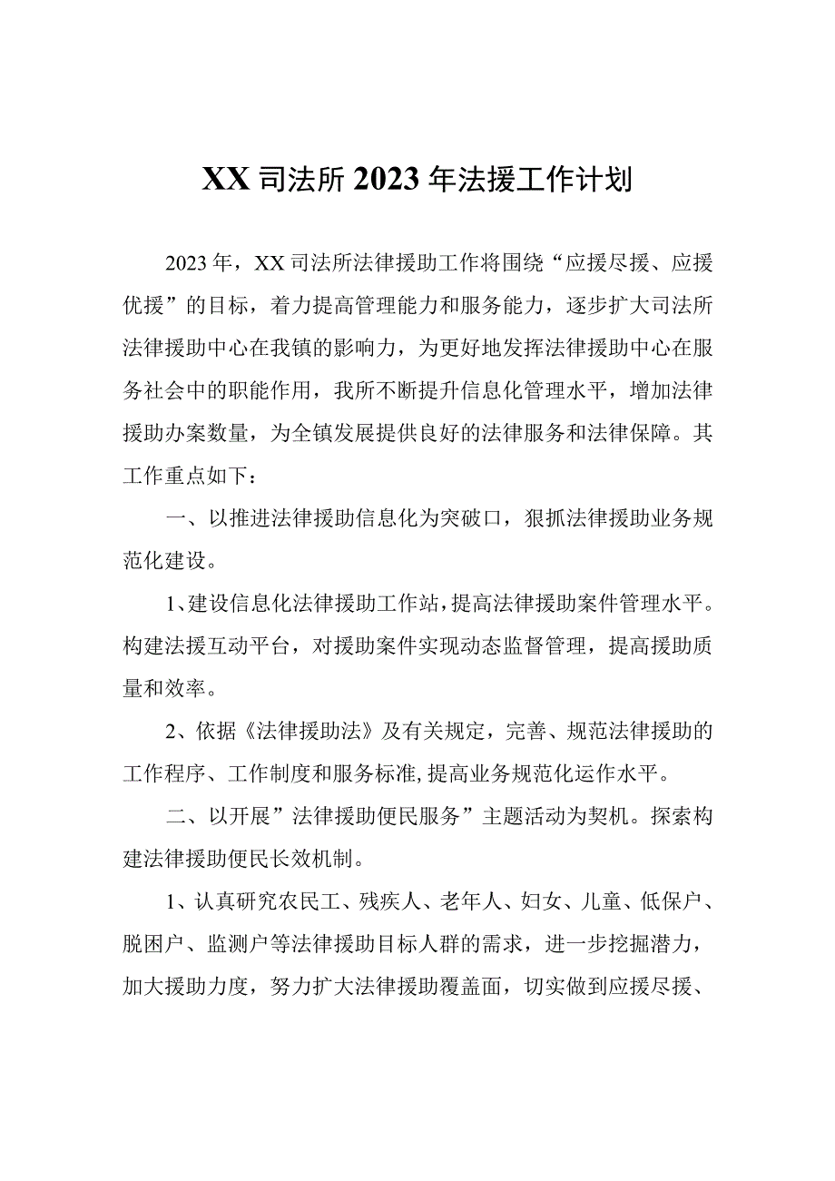 XX司法所2023年法援工作计划.docx_第1页