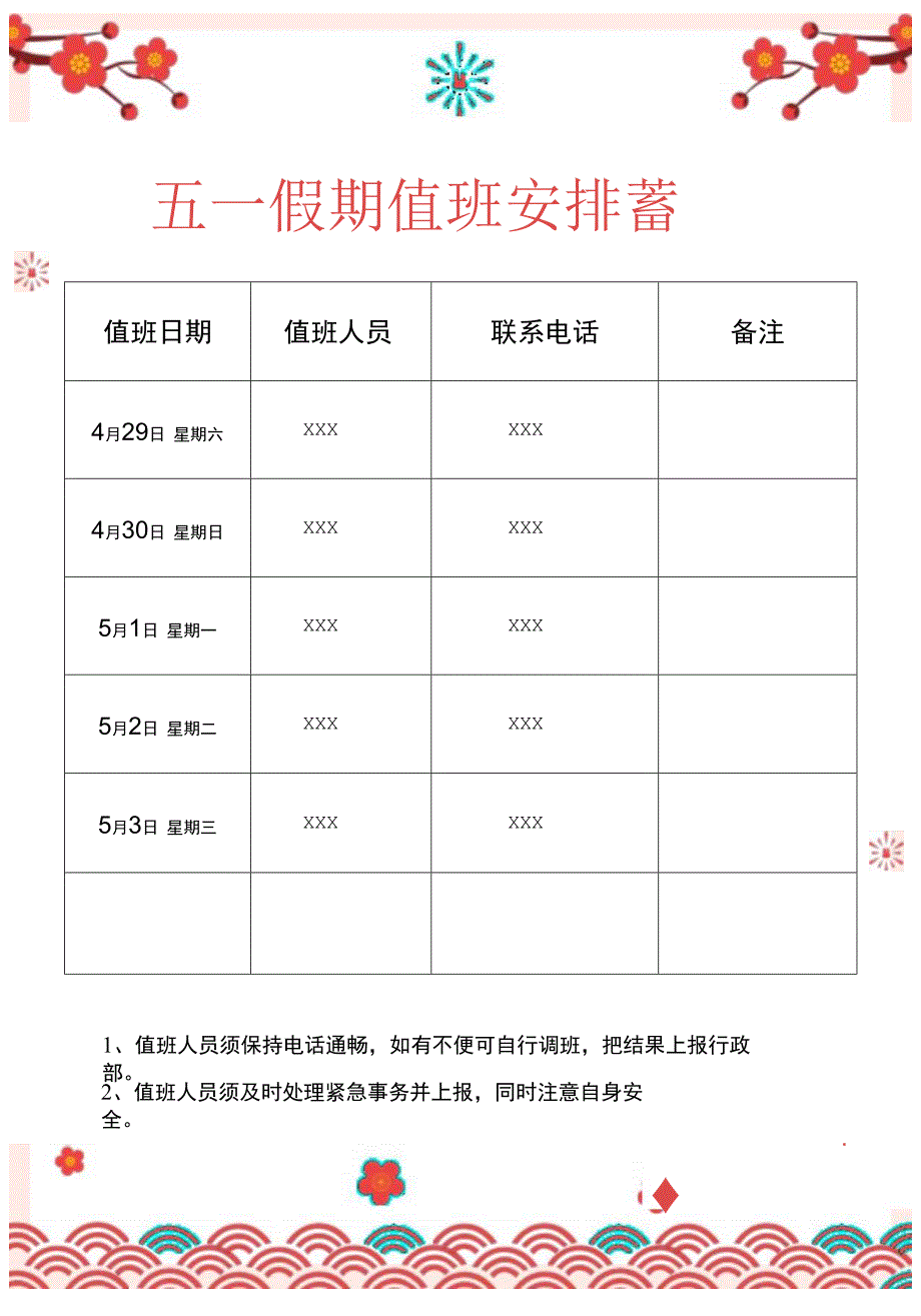 五一劳动节假期值班安排表.docx_第1页