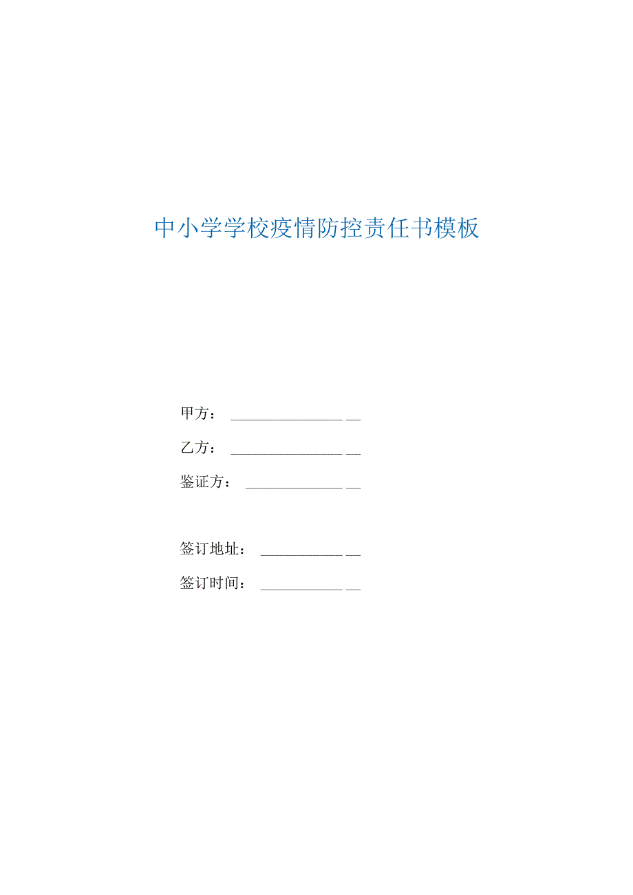 中小学学校疫情防控责任书模板.docx_第1页