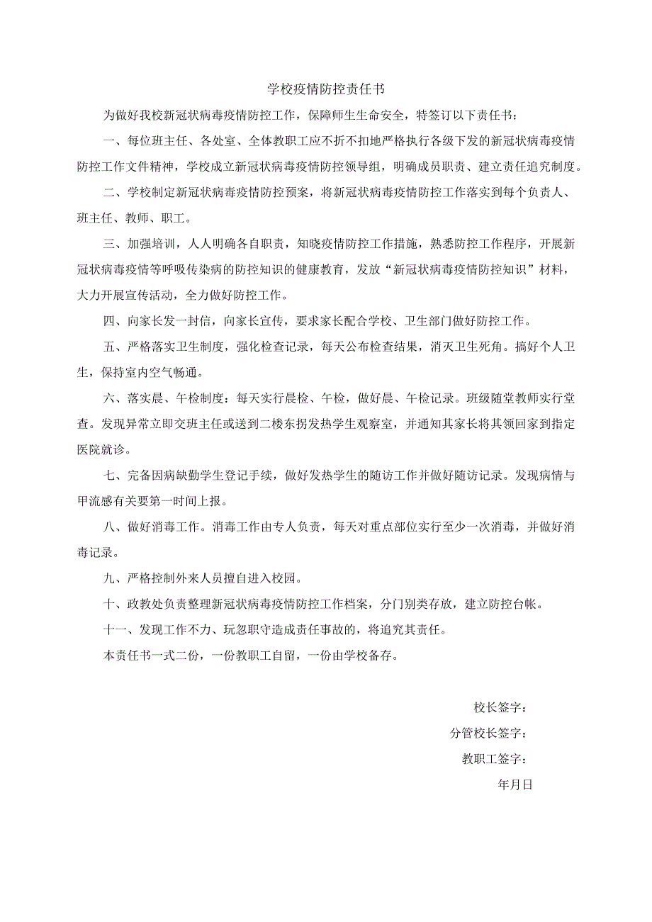 中小学学校疫情防控责任书模板.docx_第2页