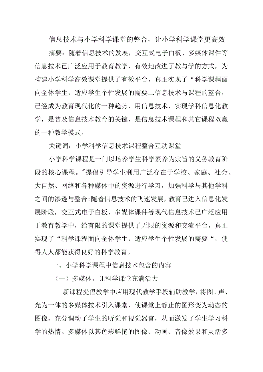 信息技术与小学科学课堂的整合.docx_第1页